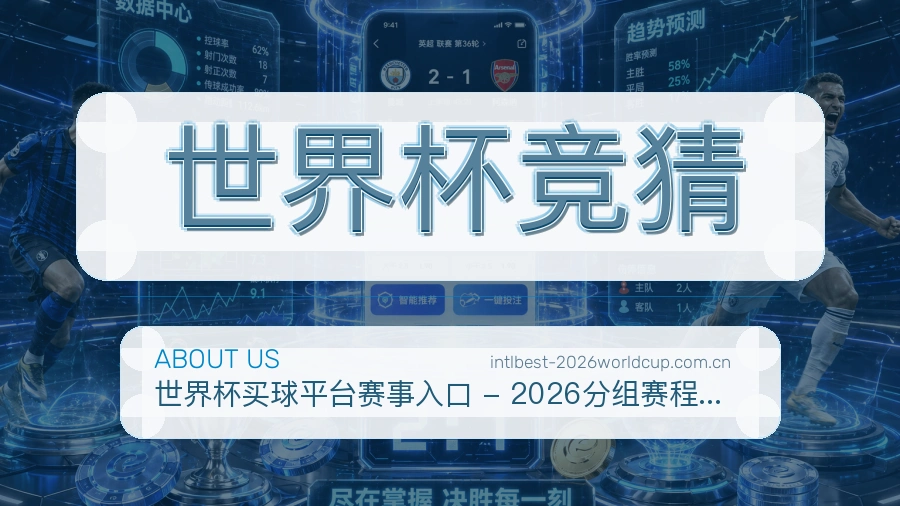 世界杯竞猜品牌故事