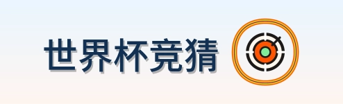 世界杯竞猜 logo